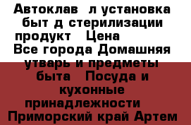  Автоклав24л установка быт.д/стерилизации продукт › Цена ­ 3 700 - Все города Домашняя утварь и предметы быта » Посуда и кухонные принадлежности   . Приморский край,Артем г.